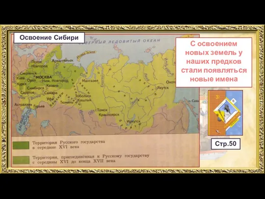Освоение Сибири С освоением новых земель у наших предков стали появляться новые имена Стр.50