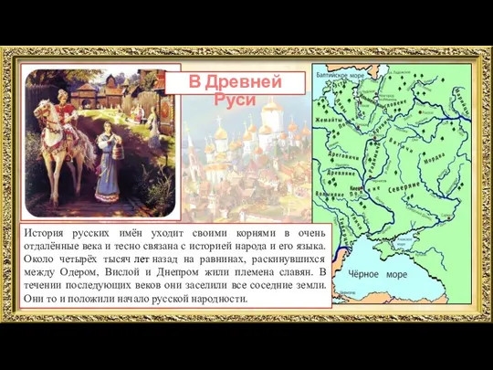 В Древней Руси История русских имён уходит своими корнями в очень отдалённые века