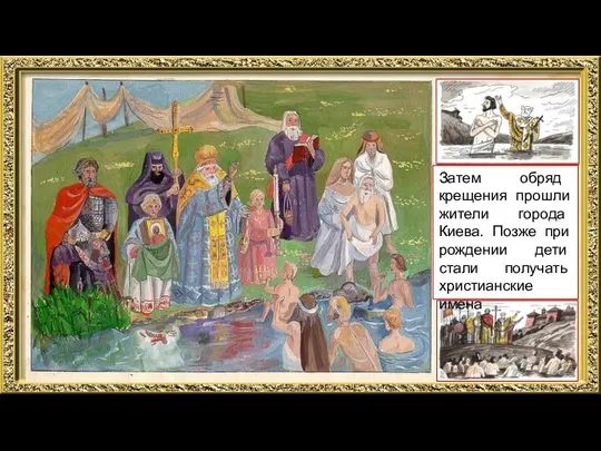 Какое событие изображено на рисунке? Первоначально князь Владимир Святославович принял крещение в Константинополе,