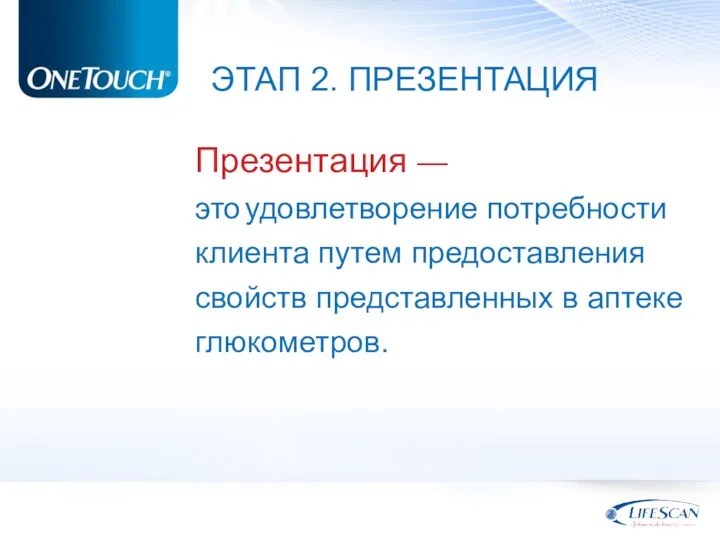 ЭТАП 2. ПРЕЗЕНТАЦИЯ Презентация — это удовлетворение потребности клиента путем предоставления свойств представленных в аптеке глюкометров.