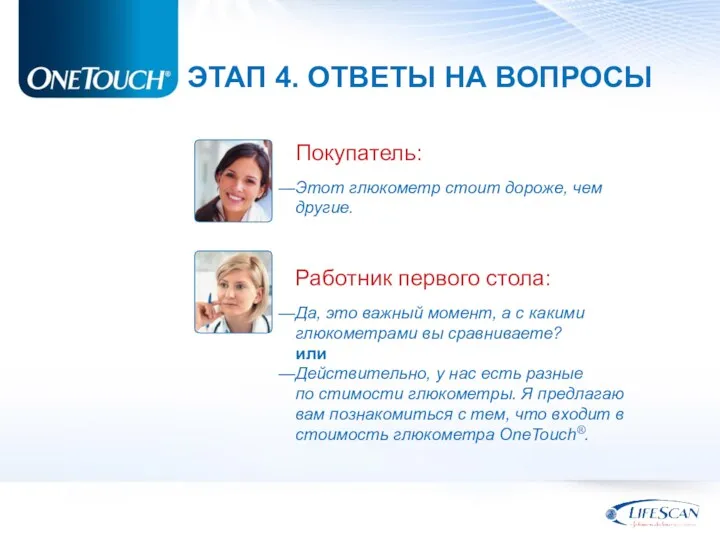 Покупатель: Этот глюкометр стоит дороже, чем другие. Работник первого стола: