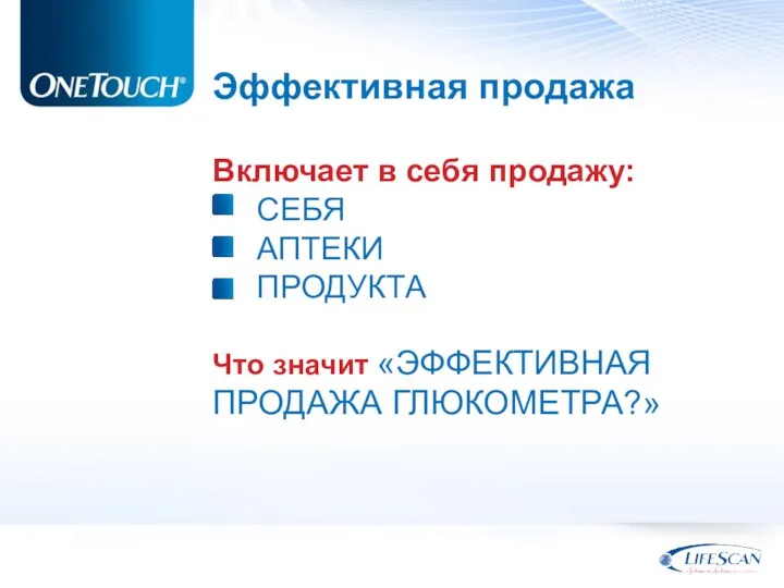 Эффективная продажа Включает в себя продажу: СЕБЯ АПТЕКИ ПРОДУКТА Что значит «ЭФФЕКТИВНАЯ ПРОДАЖА ГЛЮКОМЕТРА?»