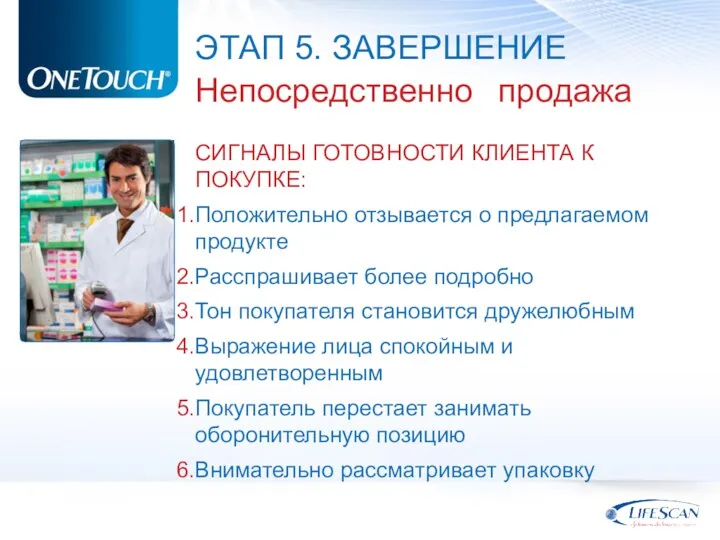 ЭТАП 5. ЗАВЕРШЕНИЕ Непосредственно продажа СИГНАЛЫ ГОТОВНОСТИ КЛИЕНТА К ПОКУПКЕ: