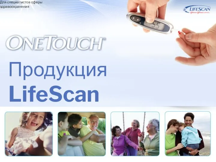 Продукция LifeScan Для специалистов сферы здравоохранения