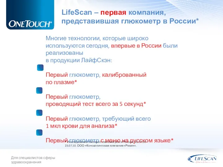 LifeScan – первая компания, представившая глюкометр в России* Многие технологии,