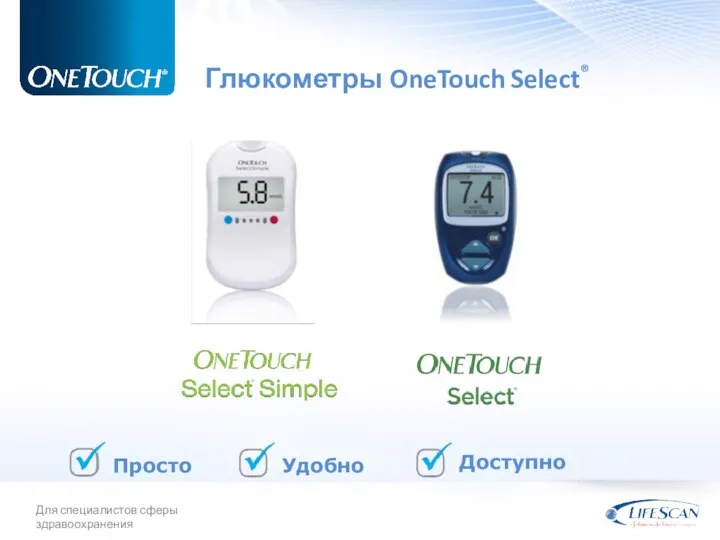 Глюкометры OneTouch Select® Просто Удобно Доступно Для специалистов сферы здравоохранения