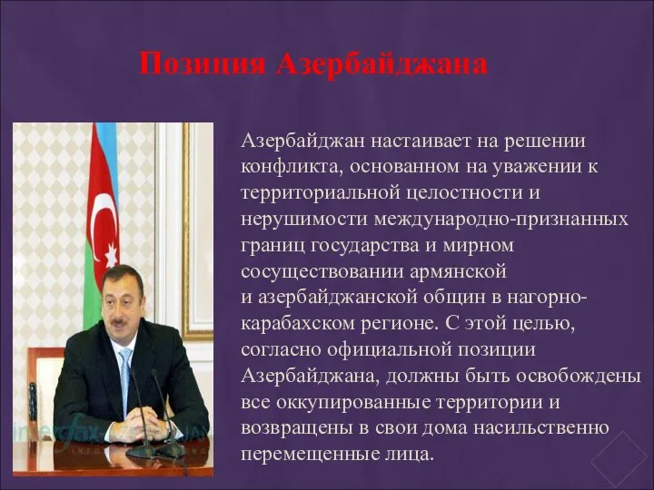 Азербайджан настаивает на решении конфликта, основанном на уважении к территориальной