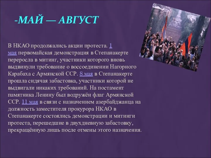 -МАЙ — АВГУСТ В НКАО продолжались акции протеста. 1 мая