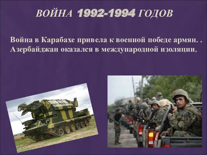 ВОЙНА 1992-1994 ГОДОВ Война в Карабахе привела к военной победе