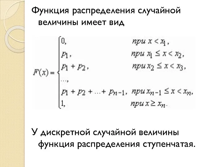Функция распределения случайной величины имеет вид У дискретной случайной величины функция распределения ступенчатая.