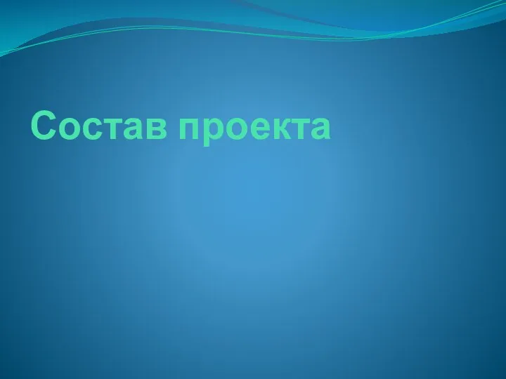 Состав проекта