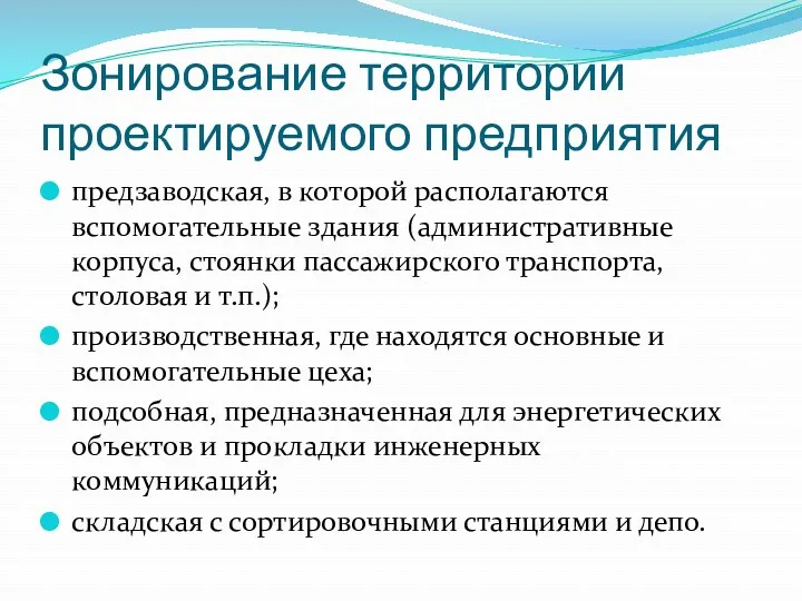 Зонирование территории проектируемого предприятия предзаводская, в которой располагаются вспомогательные здания