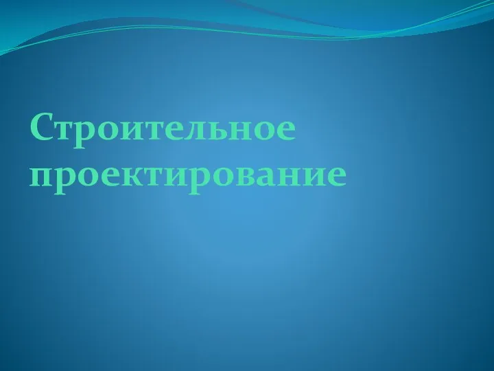 Строительное проектирование