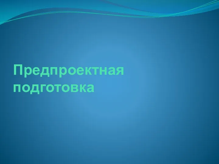 Предпроектная подготовка