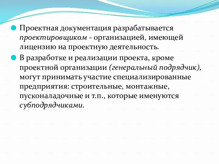 Проектная документация разрабатывается проектировщиком - организацией, имеющей лицензию на проектную