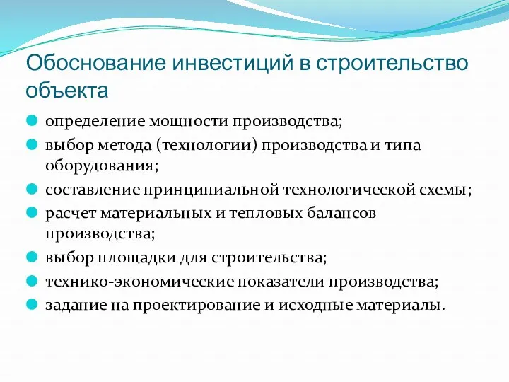 Обоснование инвестиций в строительство объекта определение мощности производства; выбор метода