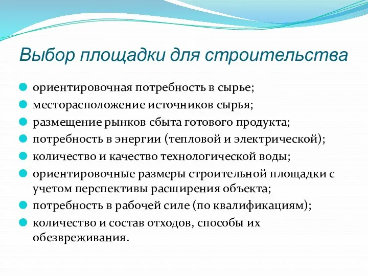 Выбор площадки для строительства ориентировочная потребность в сырье; месторасположение источников