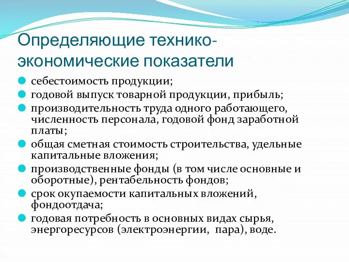 Определяющие технико-экономические показатели себестоимость продукции; годовой выпуск товарной продукции, прибыль;