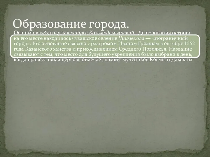 Основан в 1583 году как острог Козьмодемьянский. До основания острога