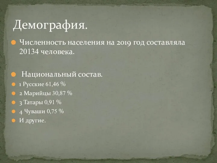 Численность населения на 2019 год составляла 20134 человека. Национальный состав.