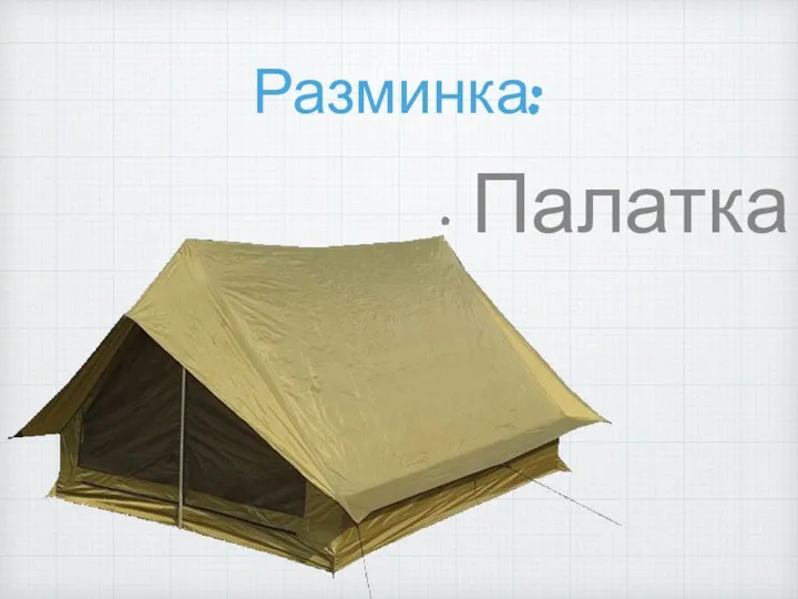 Разминка: Палатка