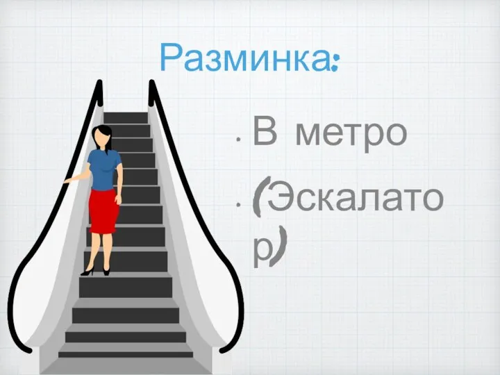 Разминка: В метро (Эскалатор)