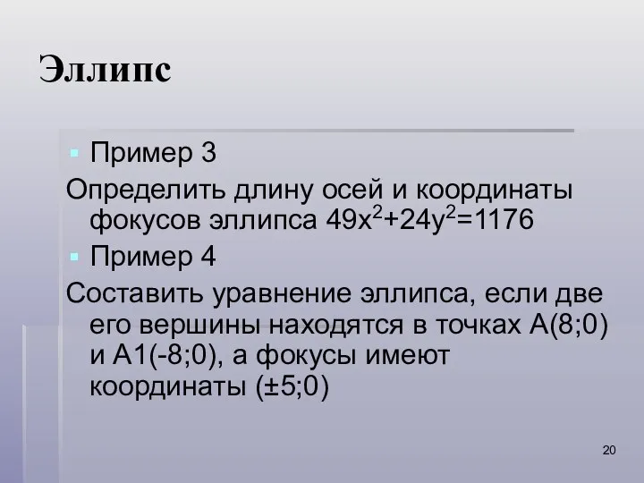 Эллипс Пример 3 Определить длину осей и координаты фокусов эллипса