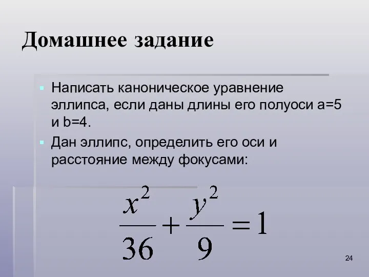 Домашнее задание Написать каноническое уравнение эллипса, если даны длины его