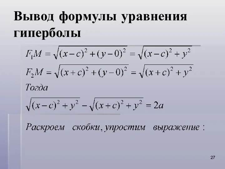 Вывод формулы уравнения гиперболы