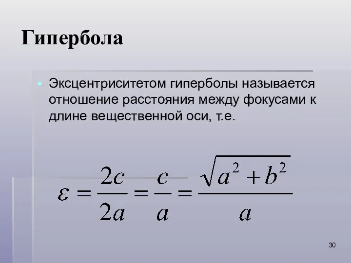 Гипербола Эксцентриситетом гиперболы называется отношение расстояния между фокусами к длине вещественной оси, т.е.