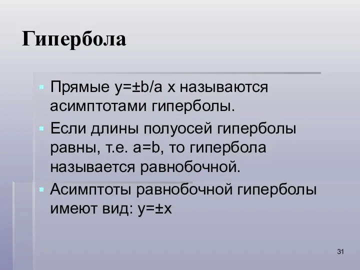 Гипербола Прямые y=±b/a x называются асимптотами гиперболы. Если длины полуосей