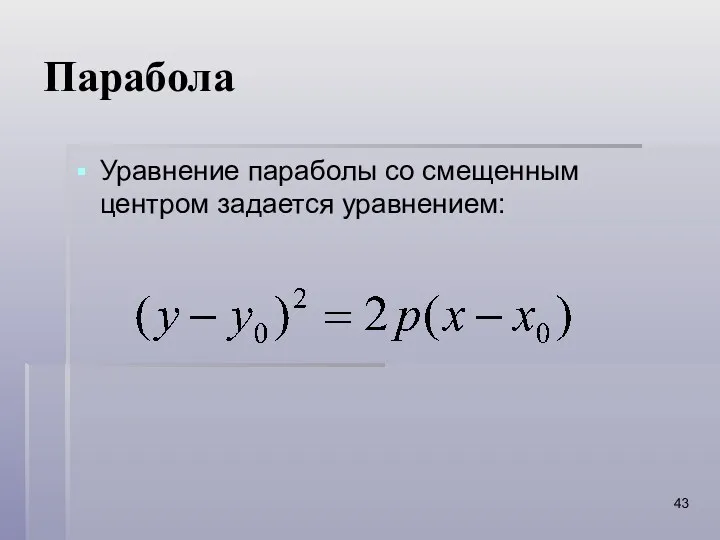 Парабола Уравнение параболы со смещенным центром задается уравнением: