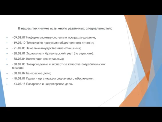 В нашем техникуме есть много различных специальностей: - 09.02.07 Информационные