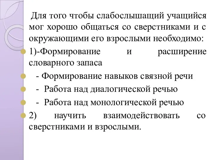 Для того чтобы слабослышащий учащийся мог хорошо общаться со сверстниками