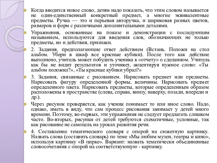 Когда вводится новое слово, детям надо показать, что этим словом