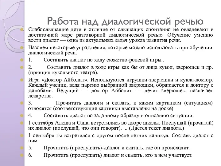 Работа над диалогической речью Слабослышащие дети в отличие от слышащих