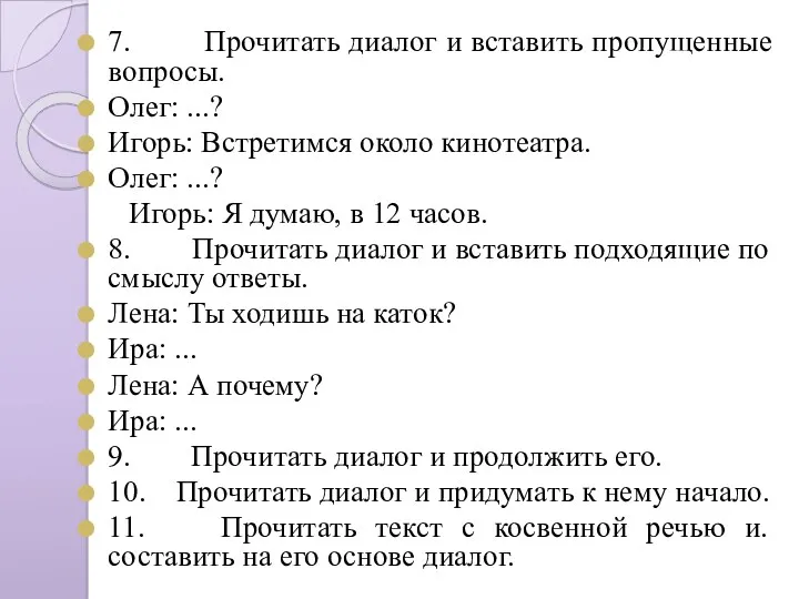 7. Прочитать диалог и вставить пропущенные вопросы. Олег: ...? Игорь: