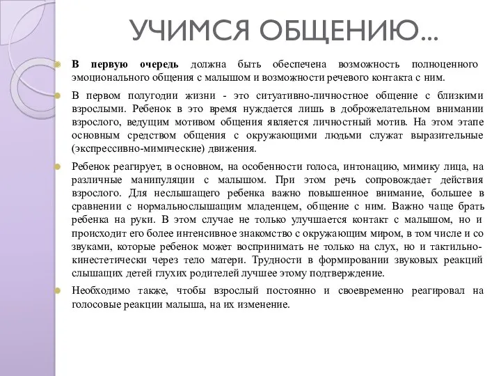 УЧИМСЯ ОБЩЕНИЮ... В первую очередь должна быть обеспечена возможность полноценного