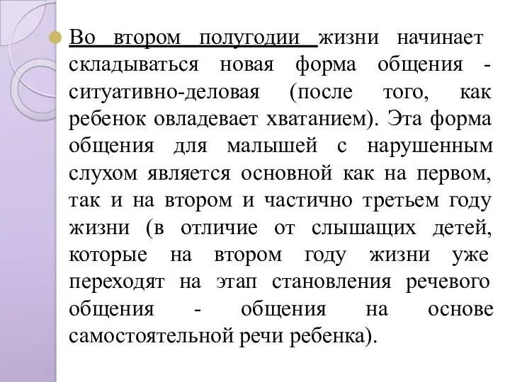 Во втором полугодии жизни начинает складываться новая форма общения -