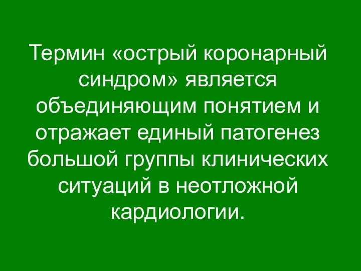 Термин «острый коронарный синдром» является объединяющим понятием и отражает единый патогенез большой группы