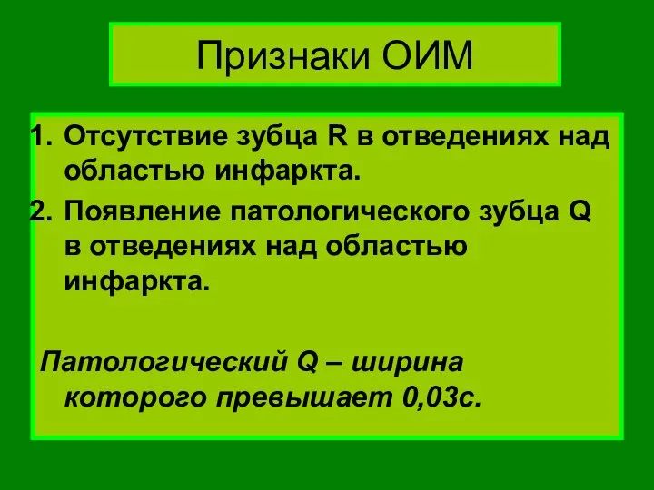 Признаки ОИМ Отсутствие зубца R в отведениях над областью инфаркта.