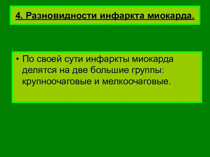 4. Разновидности инфаркта миокарда. По своей сути инфаркты миокарда делятся на две большие