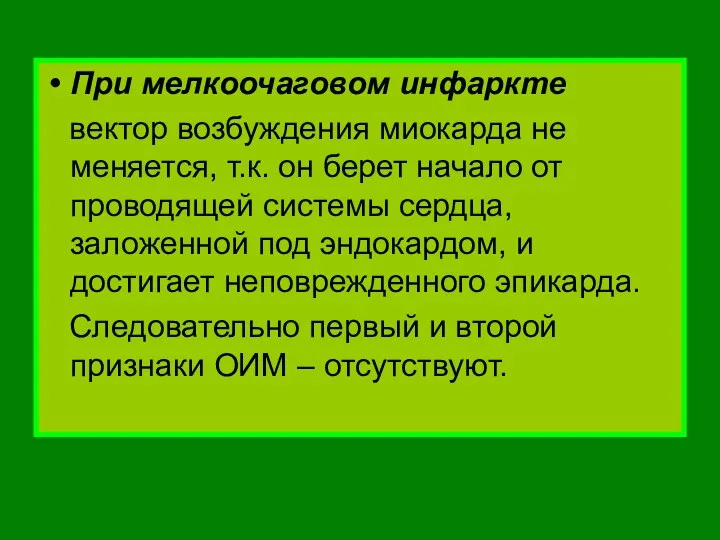 При мелкоочаговом инфаркте вектор возбуждения миокарда не меняется, т.к. он