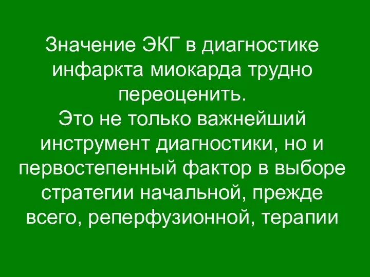 Значение ЭКГ в диагностике инфаркта миокарда трудно переоценить. Это не