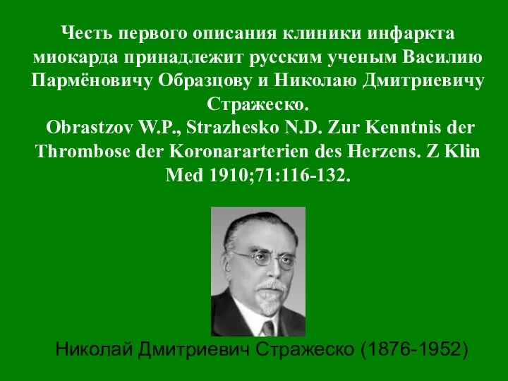 Честь первого описания клиники инфаркта миокарда принадлежит русским ученым Василию Пармёновичу Образцову и