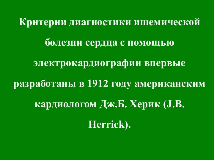 Критерии диагностики ишемической болезни сердца с помощью электрокардиографии впервые разработаны в 1912 году