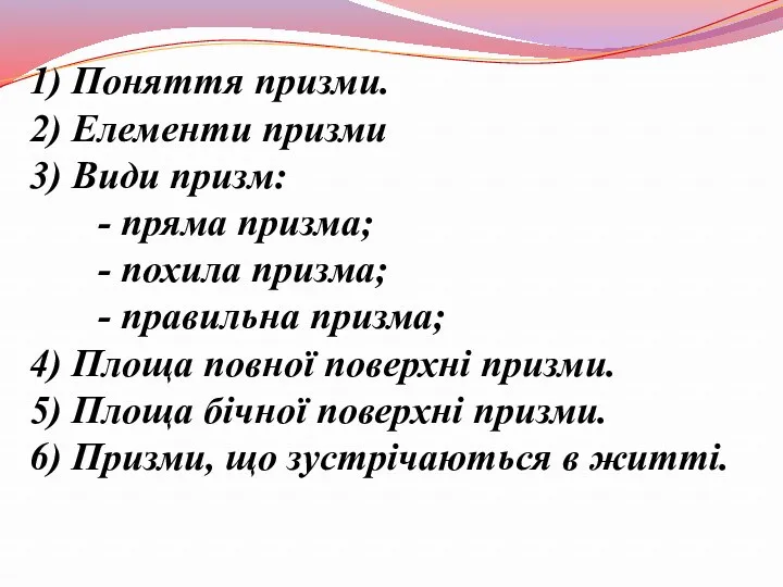 1) Поняття призми. 2) Елементи призми 3) Види призм: -