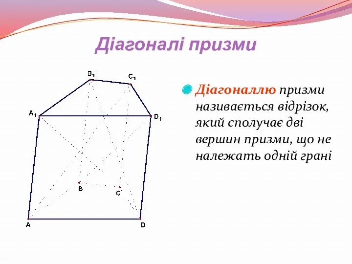 Діагоналі призми Діагоналлю призми називається відрізок, який сполучає дві вершин призми, що не належать одній грані