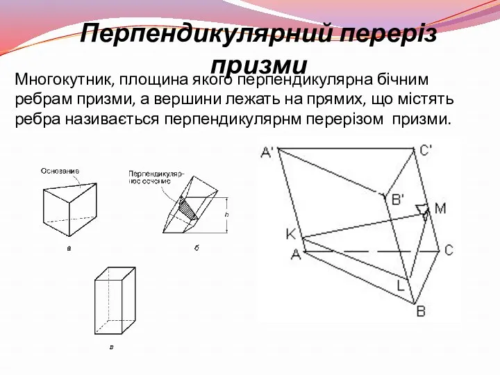 Многокутник, площина якого перпендикулярна бічним ребрам призми, а вершини лежать