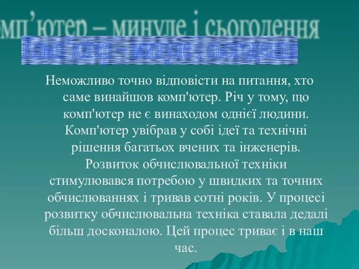 Неможливо точно відповісти на питання, хто саме винайшов комп'ютер. Річ